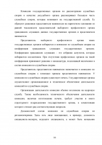 Рассмотрение индивидуальных служебных споров государственных гражданских служащих   Образец 15357