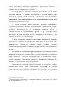 Рассмотрение индивидуальных служебных споров государственных гражданских служащих   Образец 15358