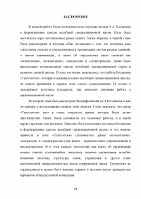 Научный вклад А.А. Богданова в формирование школы всеобщей организационной науки Образец 14980