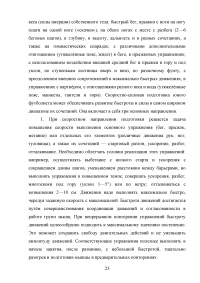 Развитие скоростно-силовых качеств у футболистов 12-14 лет Образец 14835