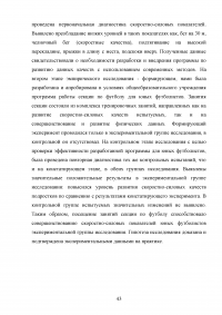 Развитие скоростно-силовых качеств у футболистов 12-14 лет Образец 14855