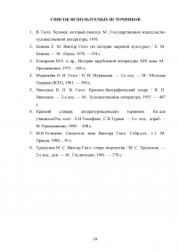 Проблема романтического героя в романе Гюго 