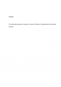 Соотношение крупного, среднего и малого бизнеса в современной экономике России Образец 16060