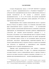 Соотношение крупного, среднего и малого бизнеса в современной экономике России Образец 16080